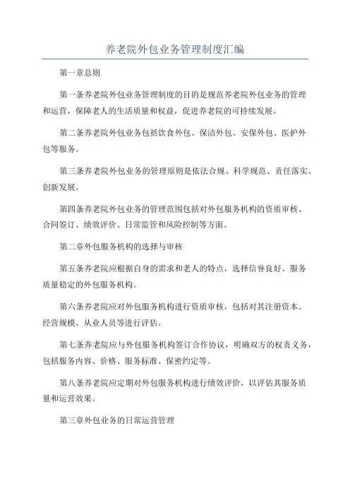 养老院外包业务管理制度汇编
