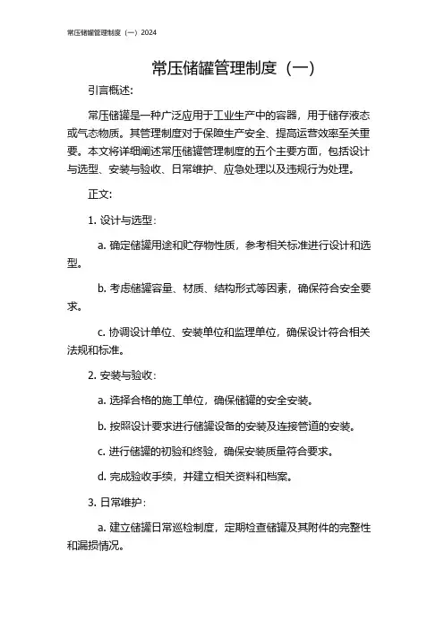 常压储罐管理制度(一)2024