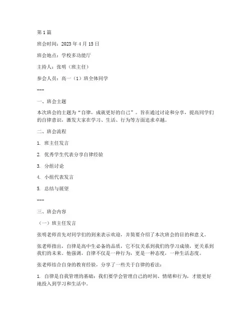 自律班会记录内容高中(3篇)