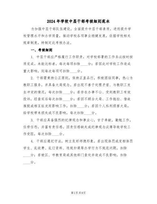 2024年学校中层干部考核细则范本（四篇）