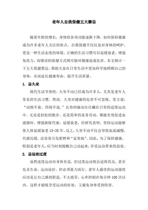 老年人自我保健五大禁忌
