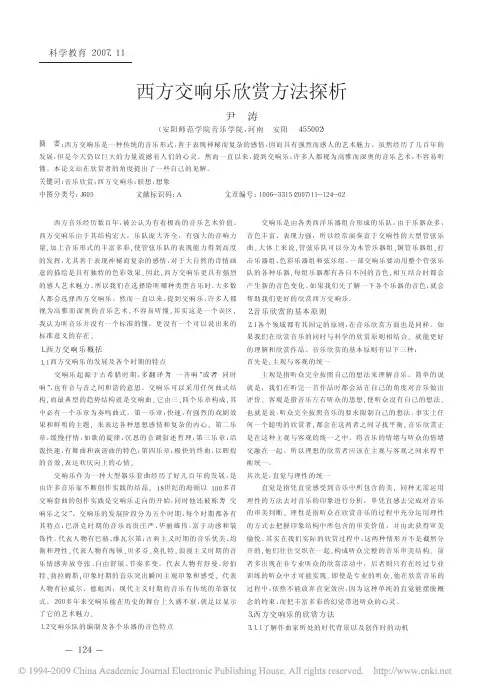 西方交响乐欣赏方法探析