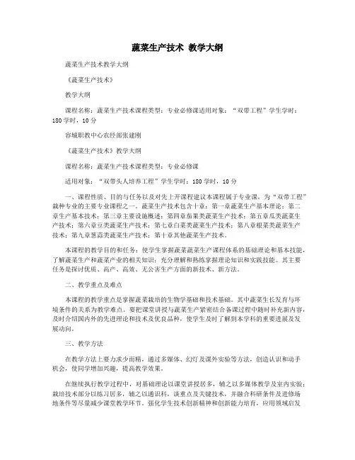 蔬菜生产技术 教学大纲