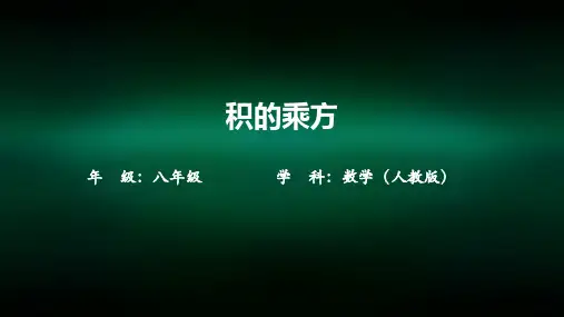 初二【数学(人教版)】积的乘方