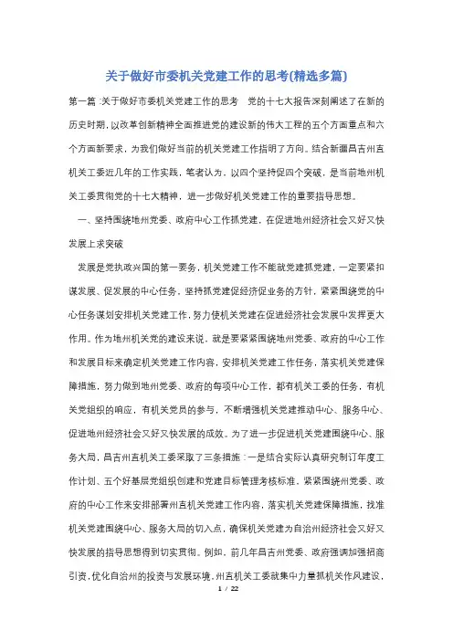 关于做好市委机关党建工作的思考(精选多篇)