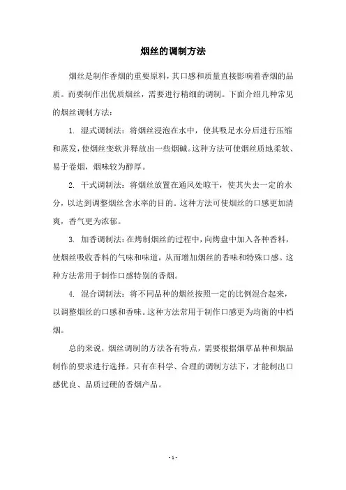 烟丝的调制方法