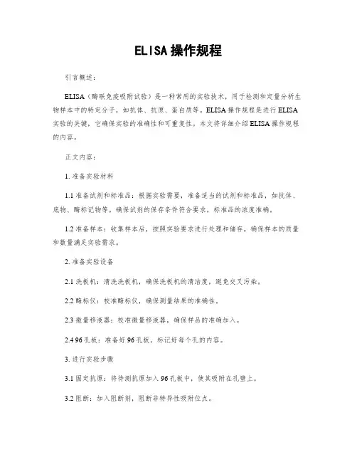 ELISA操作规程