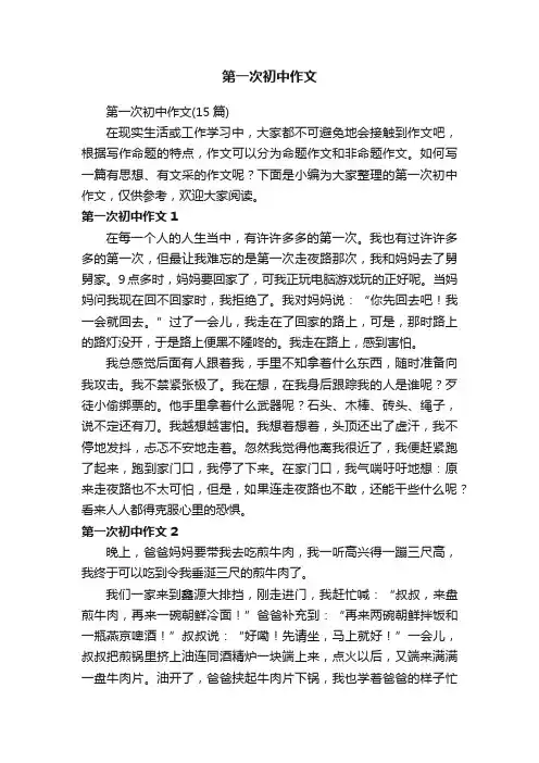 第一次初中作文
