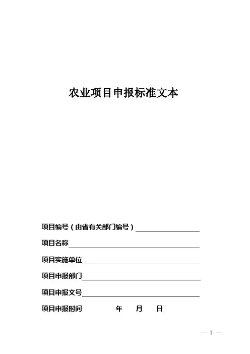 农业项目申报标准文本