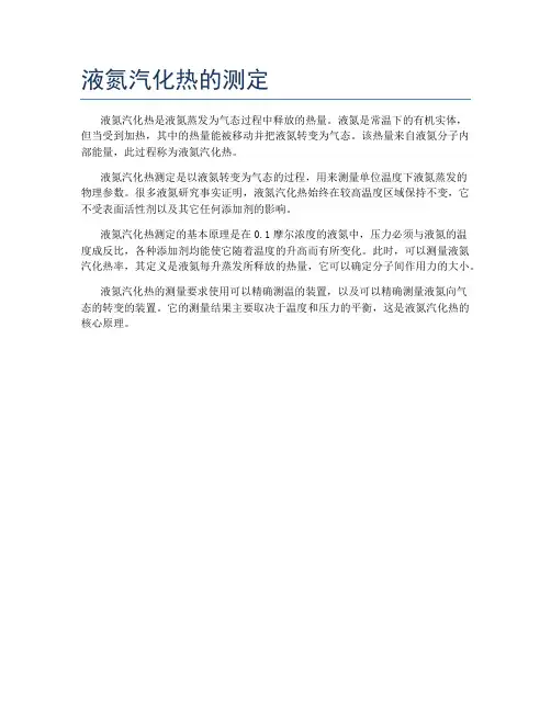 液氮汽化热的测定