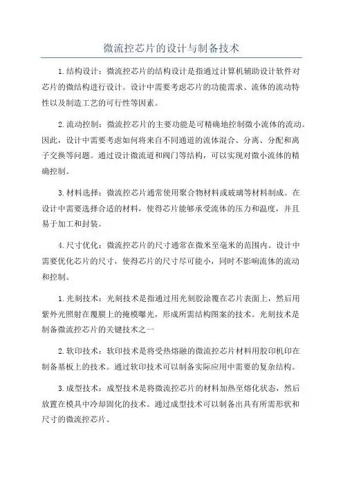 微流控芯片的设计与制备技术