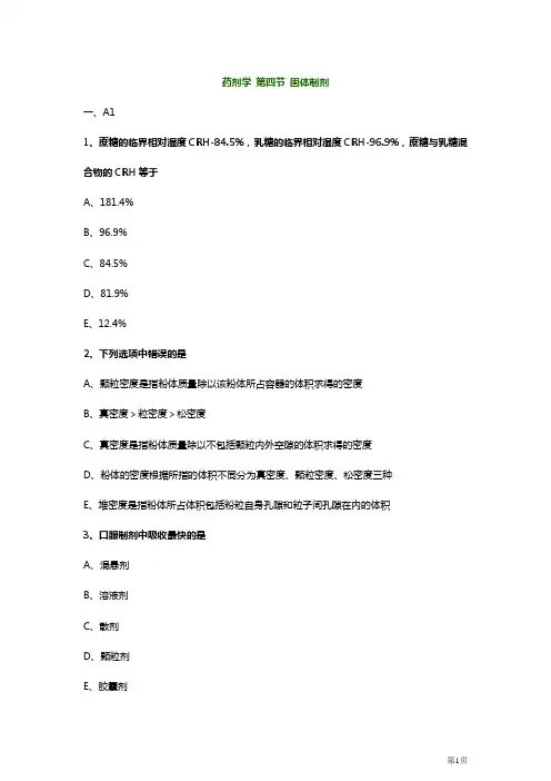 大学药学-药剂学固体制剂-习题与解析