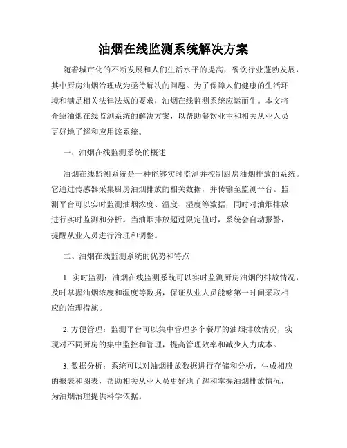 油烟在线监测系统解决方案