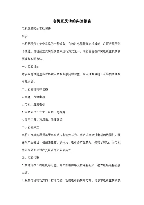 电机正反转的实验报告