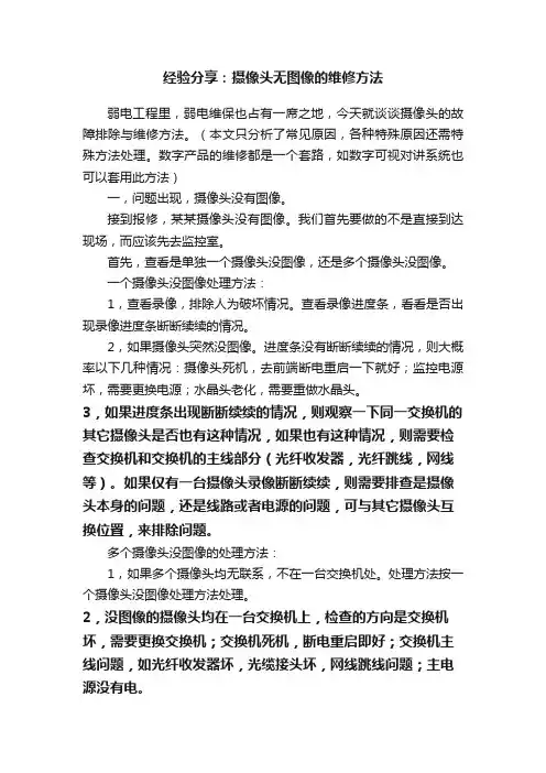 经验分享：摄像头无图像的维修方法
