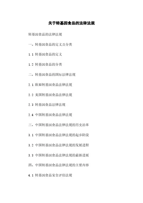 关于转基因食品的法律法规