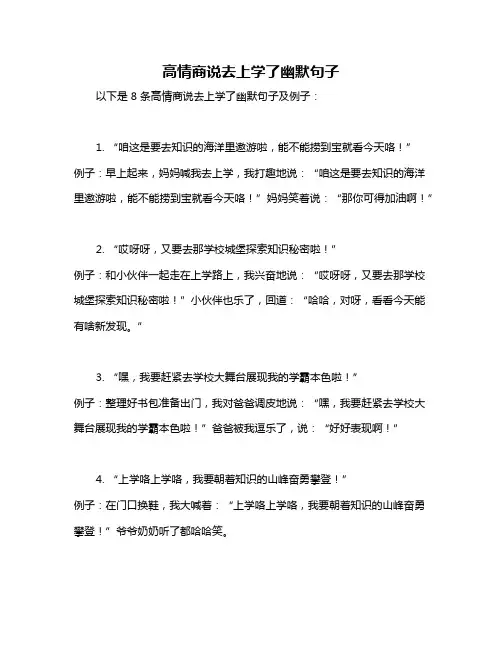 高情商说去上学了幽默句子