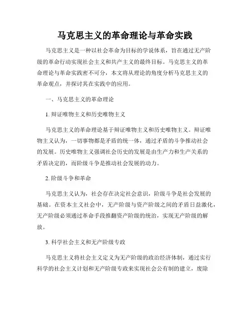 马克思主义的革命理论与革命实践