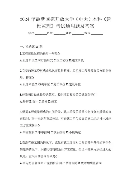 2024年最新国家开放大学(电大)本科《建设监理》考试通用题及答案