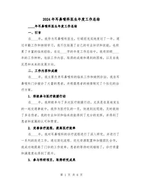 2024年耳鼻喉科医生年度工作总结(3篇)