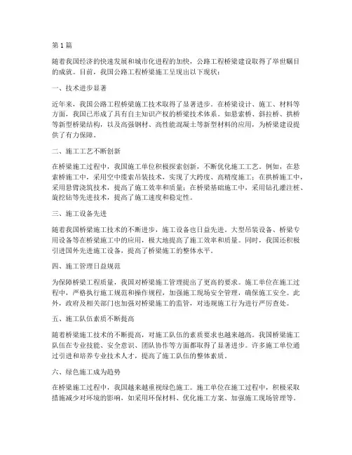 公路工程桥梁施工现状(3篇)
