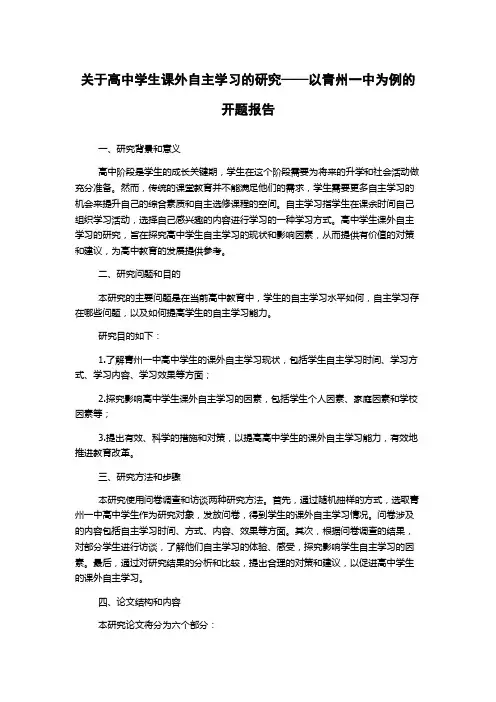 关于高中学生课外自主学习的研究——以青州一中为例的开题报告