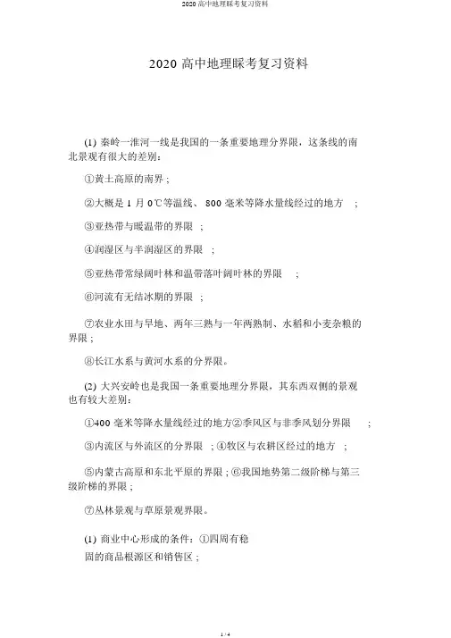 2020高中地理会考复习资料