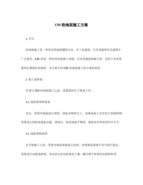 c30砼地面施工方案