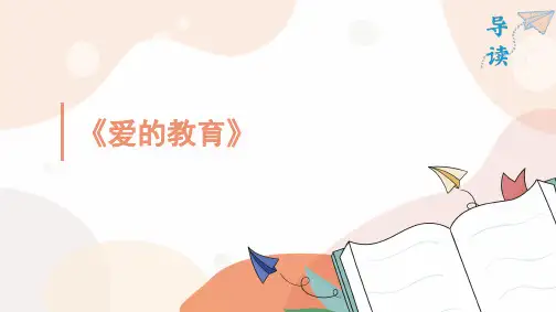 统编版语文六年级上册《爱的教育》导读课课件(共27张PPT)