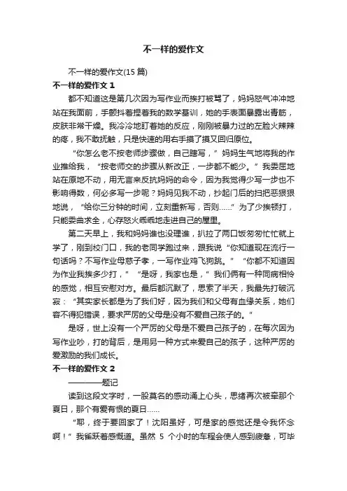 不一样的爱作文（15篇）