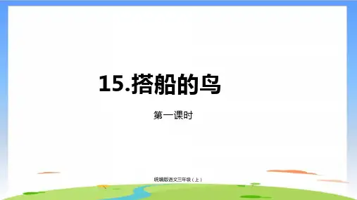《搭船的鸟》课件完美版(共20张PPT)