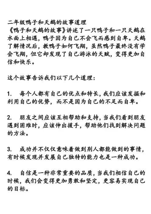 二年级鸭子和天鹅的故事道理