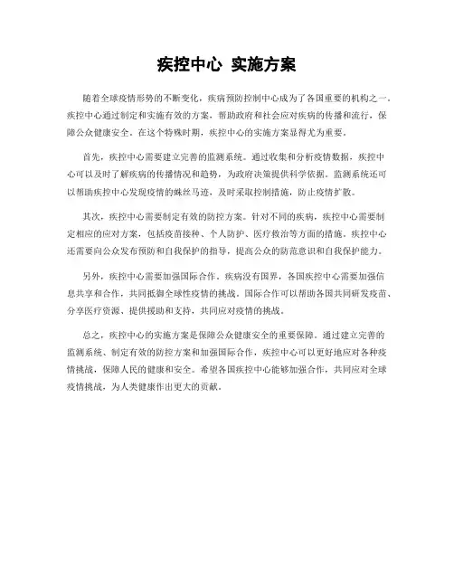 疾控中心 实施方案