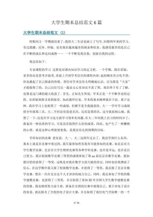 大学生期末总结范文6篇