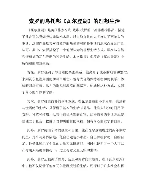 索罗的乌托邦《瓦尔登湖》的理想生活