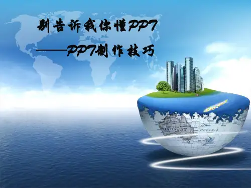 ppt制作技巧及实例课件