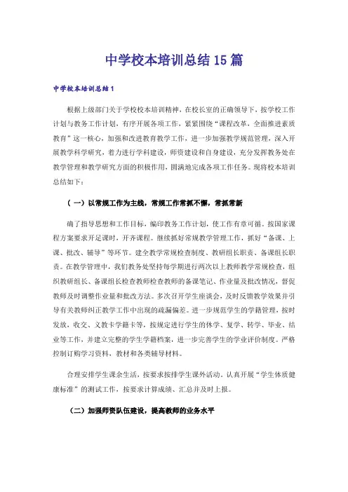 中学校本培训总结15篇