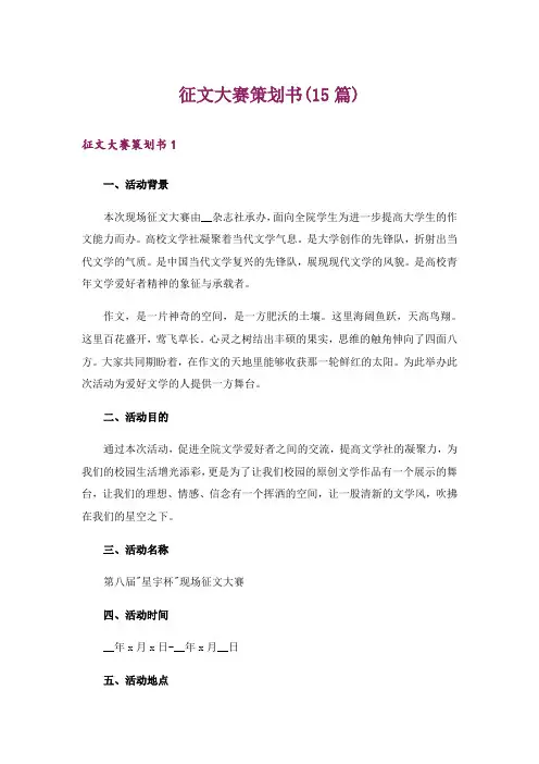 征文大赛策划书(15篇)
