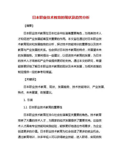 日本职业技术教育的现状及趋势分析