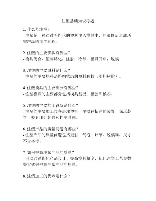 注塑基础知识考题