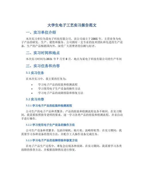 大学生电子工艺实习报告范文