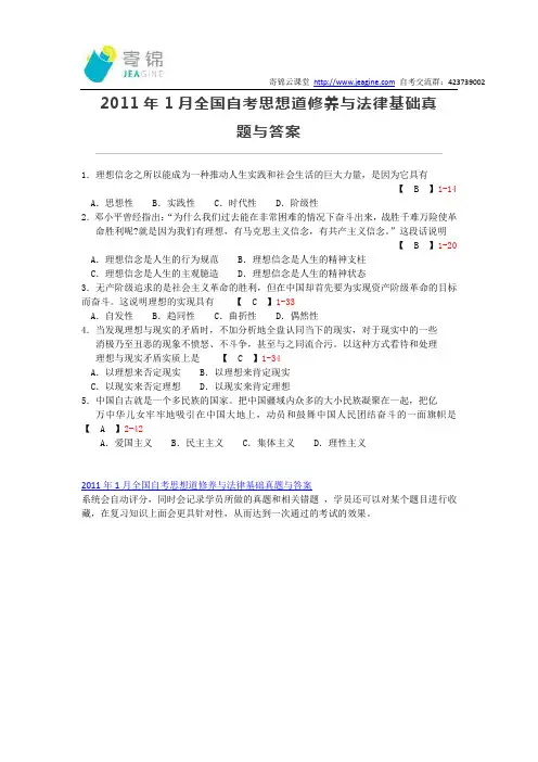 2011年1月全国自考思想道修养与法律基础真题与答案