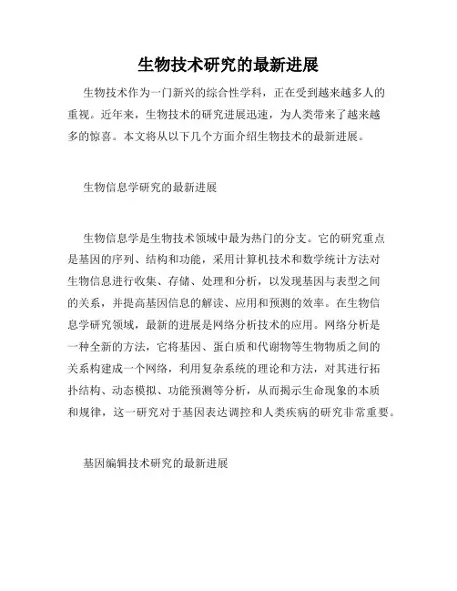 生物技术研究的最新进展