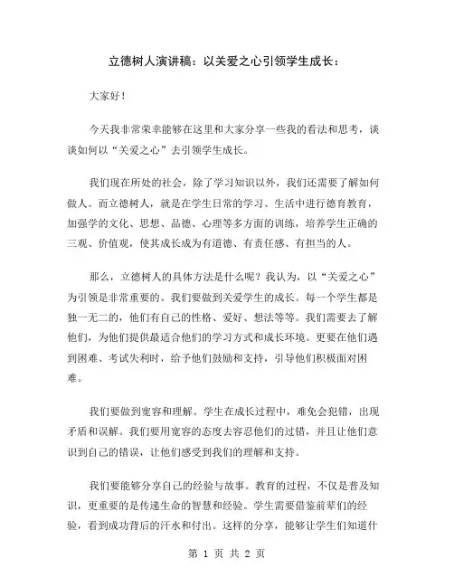 立德树人演讲稿：以关爱之心引领学生成长