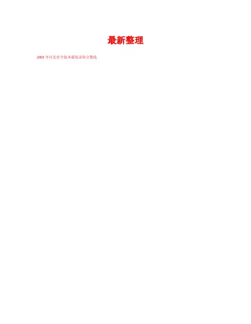 【精选资料】河北省专接本分数线参考