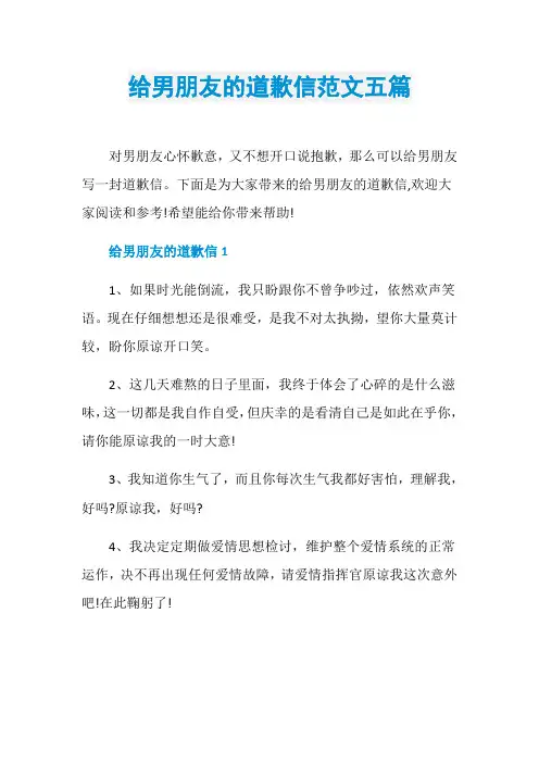 给男朋友的道歉信范文五篇