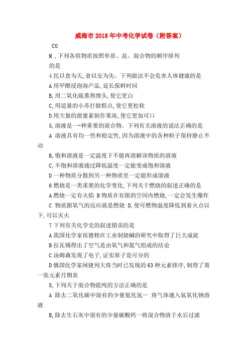 【初三化学试题精选】威海市2018年中考化学试卷(附答案)