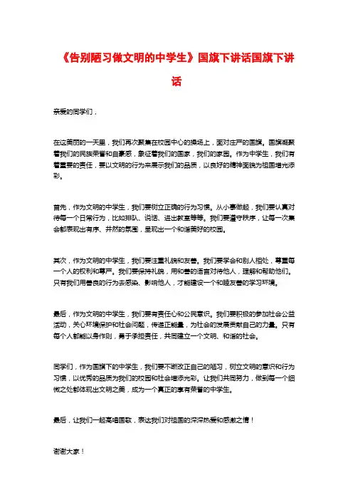 《告别陋习做文明的中学生》国旗下讲话国旗下讲话