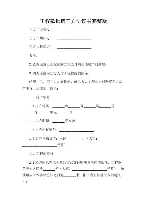 工程款抵房三方协议书完整版doc