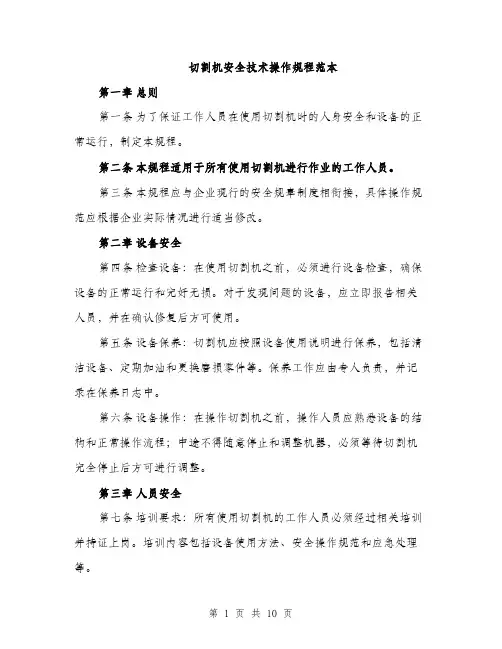 切割机安全技术操作规程范本